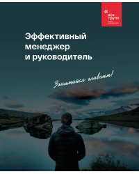 Эффективный менеджер и руководитель