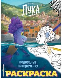 Подводные приключения (Цветная)