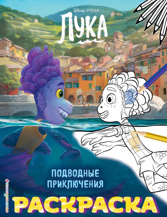 Disney. Лука. Раскраски (обложка) Подводные приключения (Цветная)