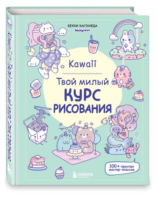Kawaii. Твой милый курс рисования