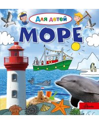 Море
