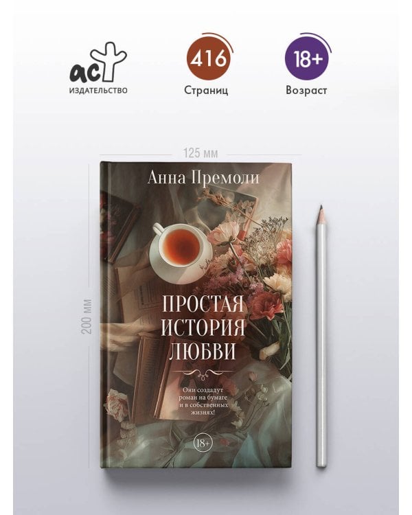 Простая история любви