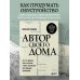 Подарочные издания. Строительство и ремонт Автор своего дома. Все, что должен знать заказчик и уметь архитектор при создании планировки