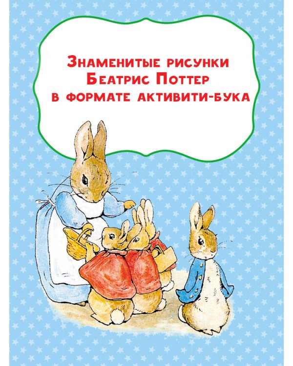 Веселые игры и задания с кроликом Питером