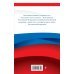 Конституция Российской Федерации. В новейшей действующей редакции