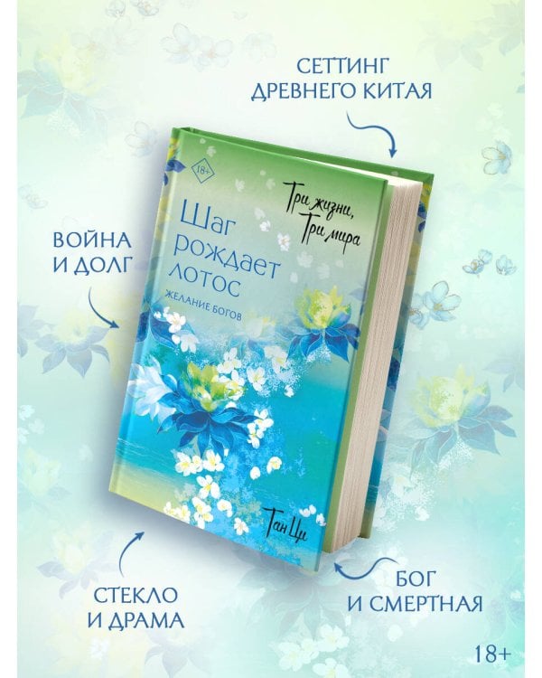 Три жизни, три мира: Шаг рождает лотос. Желание богов (2)