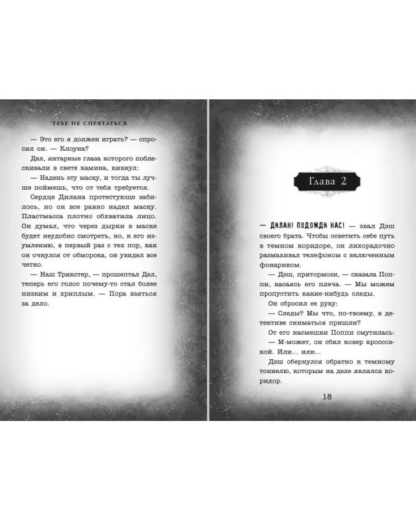 Тебе не спрятаться (#2)