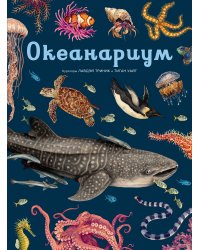 Океанариум