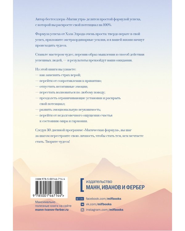 Магическая формула. Как сделать свой успех неизбежным