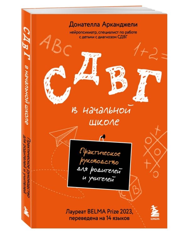 Дополнительное изображение книги «СДВГ в начальной школе. Практическое руководство для родителей и учителей»