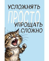 Блокнот. Усложнять просто, упрощать сложно (А5, на скобе, 64 стр.)