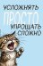Блокнот. Усложнять просто, упрощать сложно (А5, на скобе, 64 стр.)