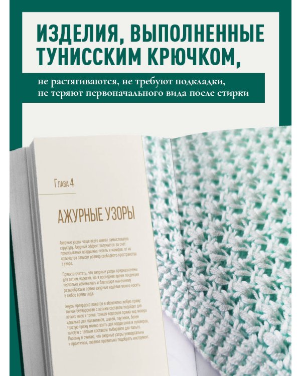 Дополнительное изображение книги «Узоры для тунисского вязания. Со схемами и принципами моделирования»