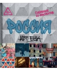 Артбук Россия. Собранное из фрагментов