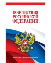 Конституция Российской Федерации. В новейшей действующей редакции