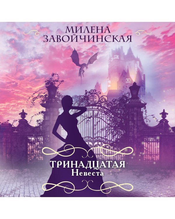 Тринадцатая невеста