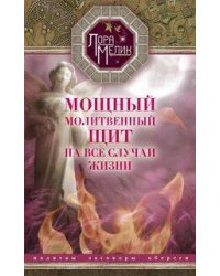 Мощный молитвенный щит на все случаи жизни. Молитвы, обереги, заговоры.