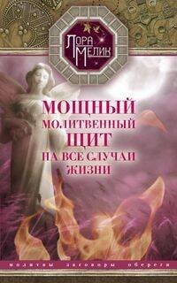 Мощный молитвенный щит на все случаи жизни. Молитвы, обереги, заговоры.