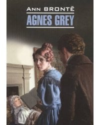 Агнес Грей (англ.яз., неадаптир.)