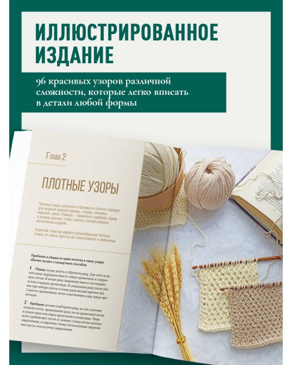 Дополнительное изображение книги «Узоры для тунисского вязания. Со схемами и принципами моделирования»