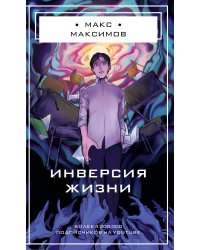 Инверсия жизни