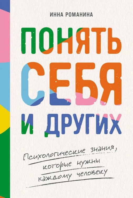 Обложка книги «Понять себя и других: Психологические знания, которые нужны каждому человеку» — Романина Инна, ISBN 9785961497687