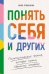 Обложка книги «Понять себя и других: Психологические знания, которые нужны каждому человеку» — Романина Инна, ISBN 9785961497687