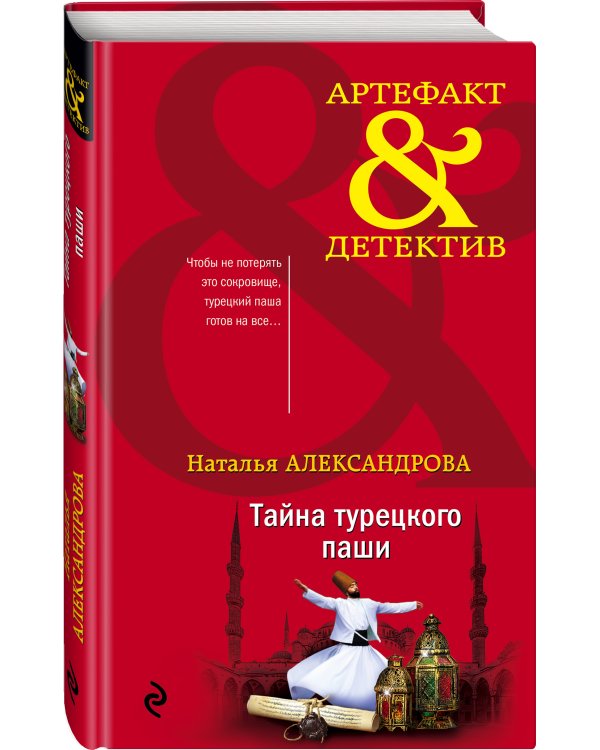 Тайна турецкого паши