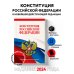 Конституция Российской Федерации. В новейшей действующей редакции