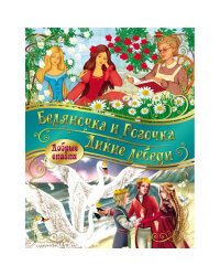 Добрые сказки. Беляночка и розочка. Дикие лебеди
