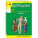 Иронический детектив Д. Донцовой (эконом) (обложка) Гимназия неблагородных девиц