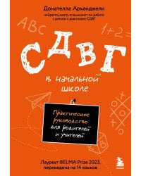 СДВГ в начальной школе. Практическое руководство для родителей и учителей