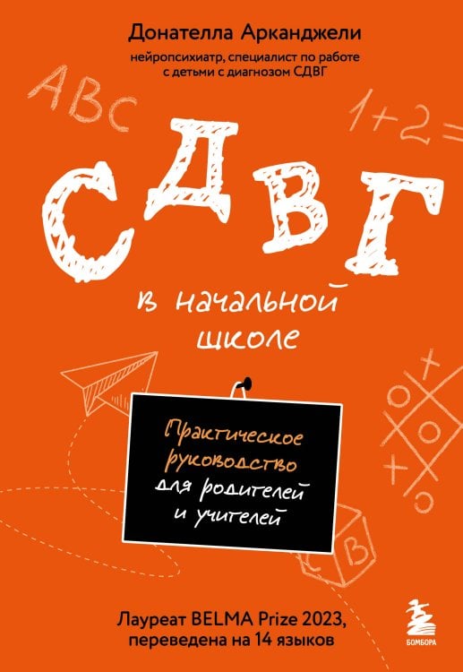 Обложка книги «СДВГ в начальной школе. Практическое руководство для родителей и учителей» — Арканджели Донателла, ISBN 9785042250484