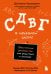Обложка книги «СДВГ в начальной школе. Практическое руководство для родителей и учителей» — Арканджели Донателла, ISBN 9785042250484