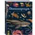 Океанариум