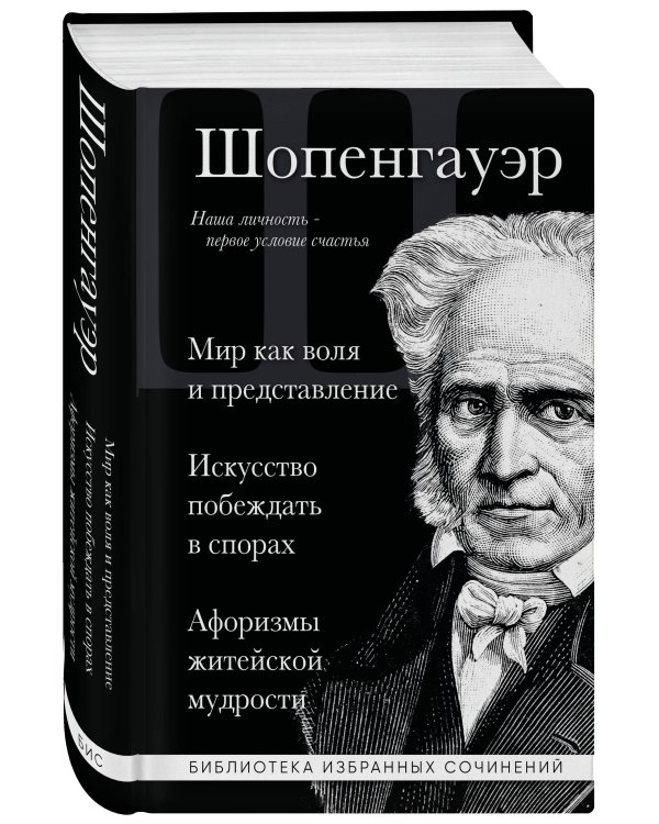 Дополнительное изображение книги «Артур Шопенгауэр. Мир как воля и представление. Искусство побеждать в спорах. Афоризмы житейской мудрости»