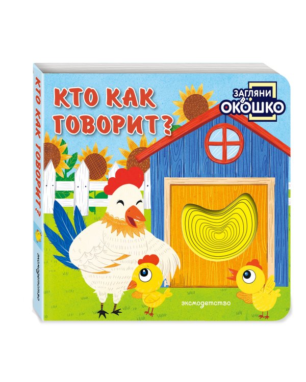 Дополнительное изображение книги «Загляни в окошко! Кто как говорит?»