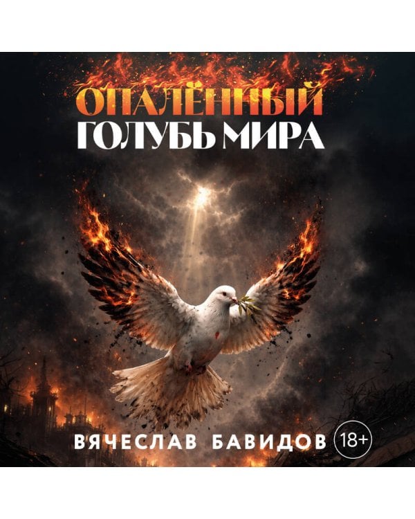 Опалённый Голубь Мира