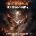 Опалённый Голубь Мира
