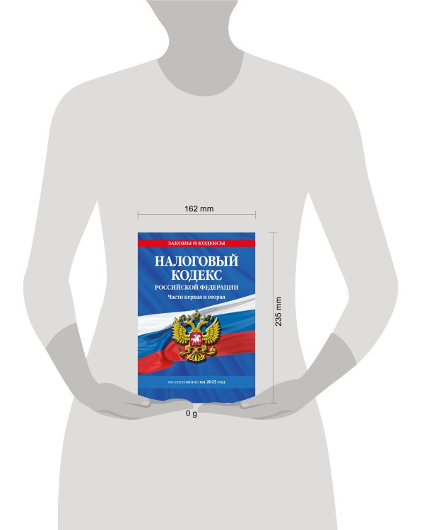 Налоговый кодекс РФ. Части первая и вторая по сост. на 2025 год / НК РФ