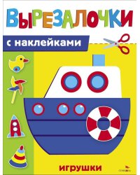Вырезалочки с наклейками. Игрушки