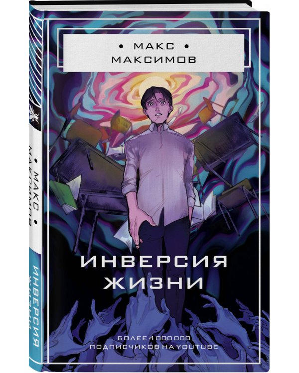 Инверсия жизни