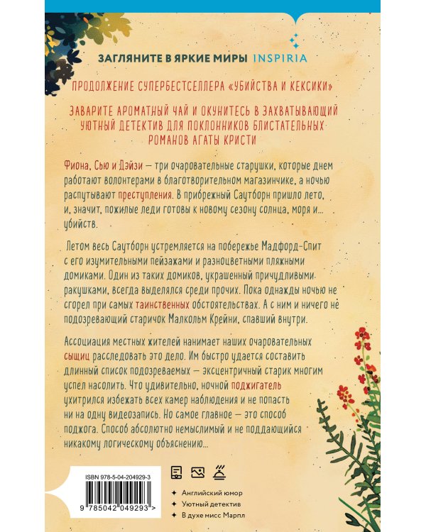 Подарочный комплект из 3-х книг + шоппер (Убийства и кексики. Убийства в пляжных домиках. Опасная игра бабули)