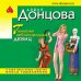 Иронический детектив Д. Донцовой (эконом) (обложка) Гимназия неблагородных девиц