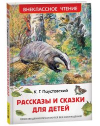 Паустовский К. Рассказы и сказки для детей (ВЧ)