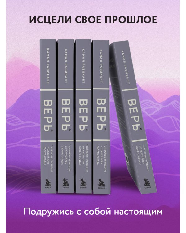 Верь. В сказку о любви, прощении и о том, как следовать зову своего сердца