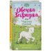 Ферма добрых дел Овечка Зефирка или Чудесное спасение (#5)