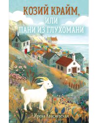 Козий крайм, или Пани из глухомани (#1) (формат клатчбук)