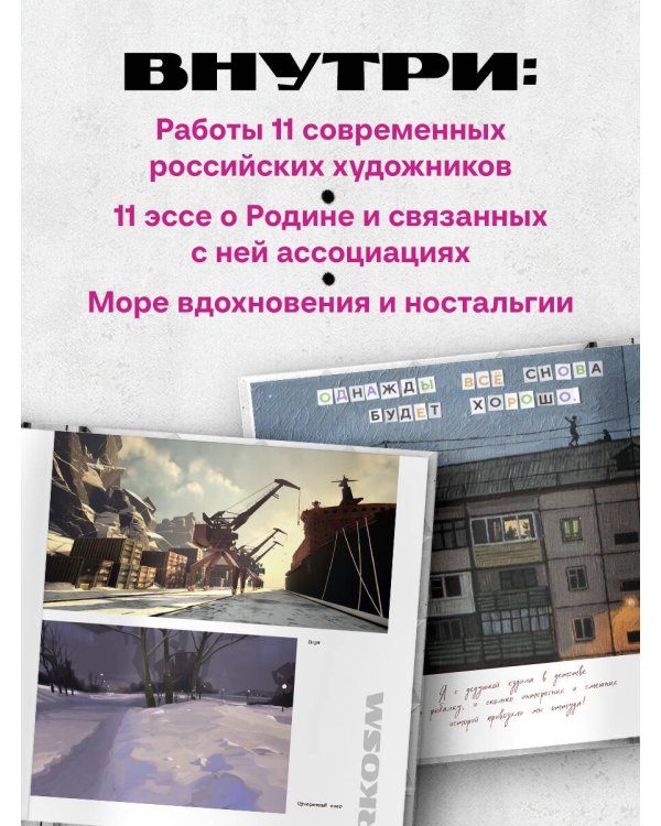 Дополнительное изображение книги «Артбук Россия. Собранное из фрагментов»