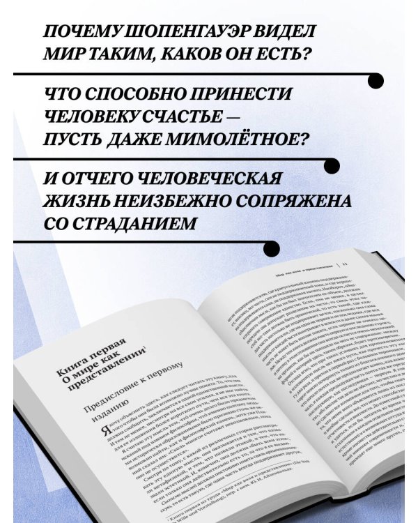 Дополнительное изображение книги «Артур Шопенгауэр. Мир как воля и представление. Искусство побеждать в спорах. Афоризмы житейской мудрости»